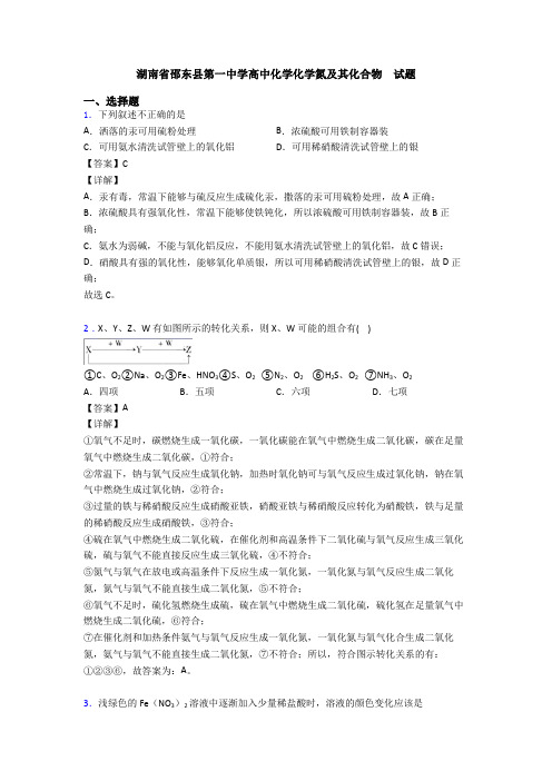 湖南省邵东县第一中学高中化学化学氮及其化合物  试题