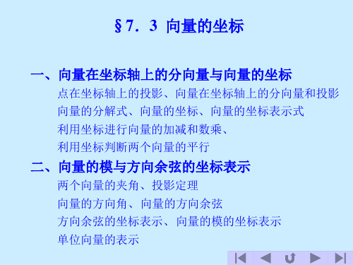 高等数学7.3向量的坐标