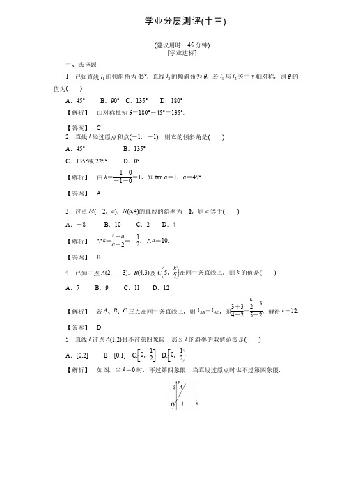 【课堂新坐标】高中数学北师大版必修二练习：2.1.1直线的倾斜角和斜率（含答案解析）