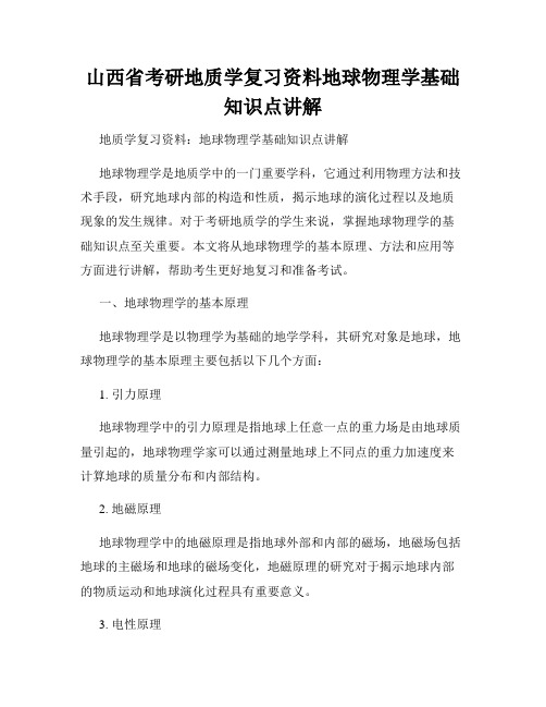 山西省考研地质学复习资料地球物理学基础知识点讲解