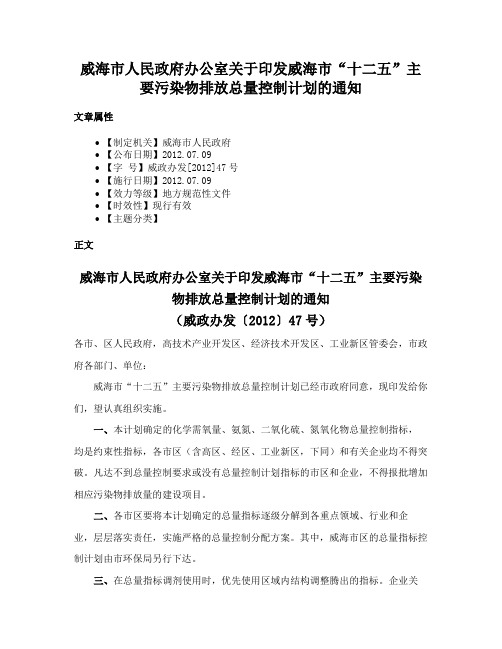 威海市人民政府办公室关于印发威海市“十二五”主要污染物排放总量控制计划的通知