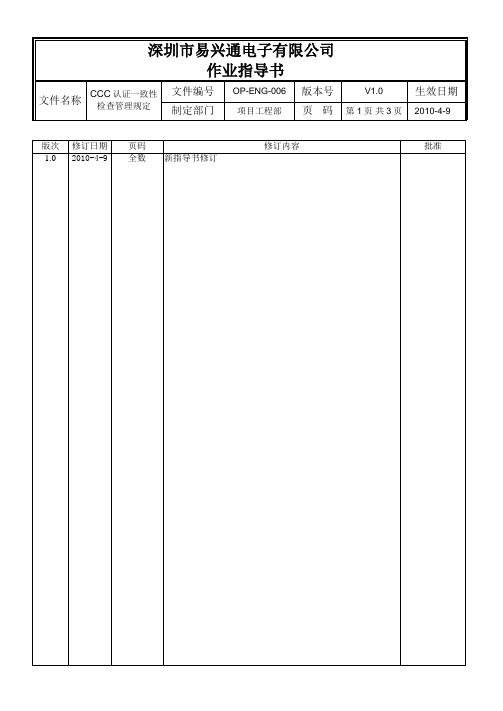 CCC认证一致性检查管理规定