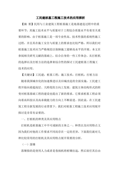 工民建桩基工程施工技术的应用探析