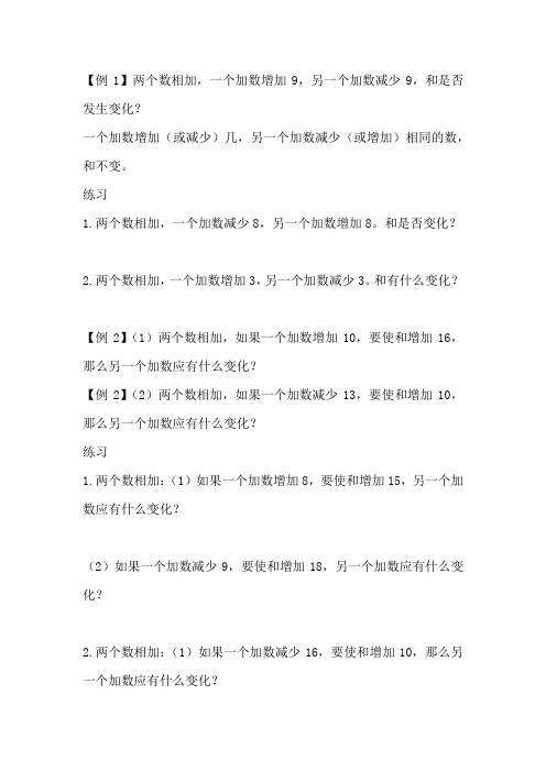 小学数学四年级加减法的变化规律例题+练习类型全