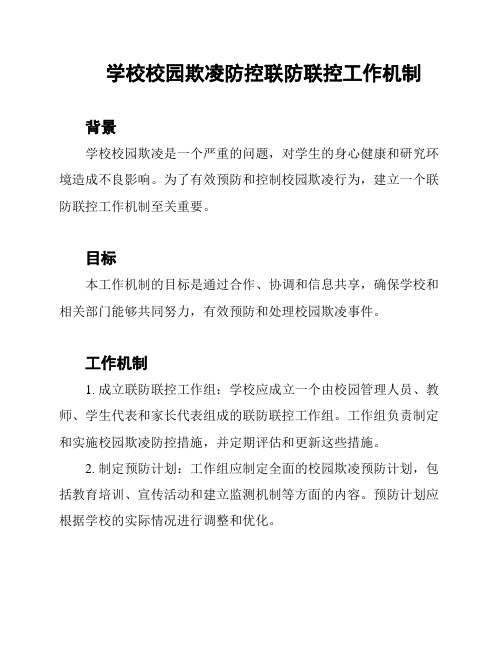 学校校园欺凌防控联防联控工作机制