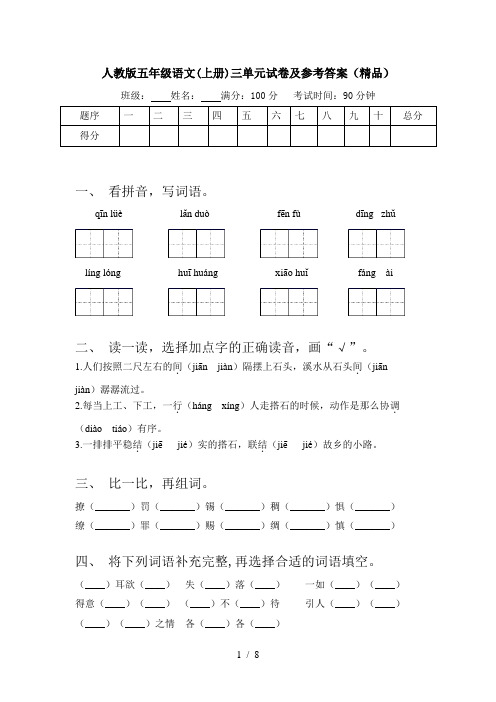 人教版五年级语文(上册)三单元试卷及参考答案(精品)