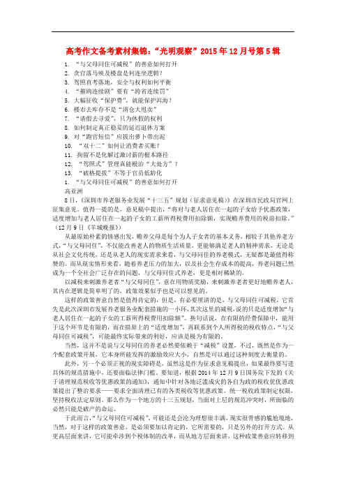 高考语文 作文备考素材集锦“光明观察”
