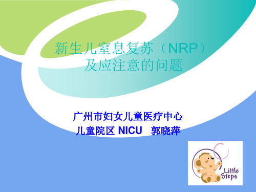 新生儿窒息复苏(NRP)及应注意的问题