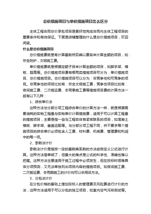 总价措施项目与单价措施项目怎么区分