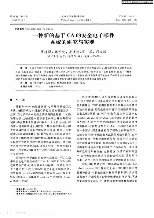 一种新的基于CA的安全电子邮件系统的研究与实现