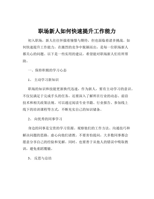 职场新人如何快速提升工作能力