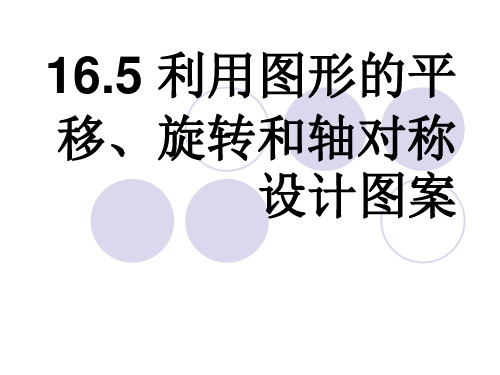 【课件】16.5 利用图形的平移、旋转和轴对称设计图案