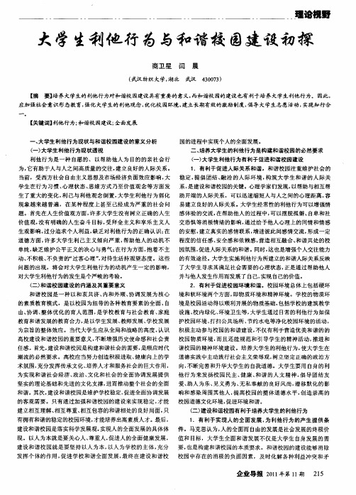 大学生利他行为与和谐校园建设初探