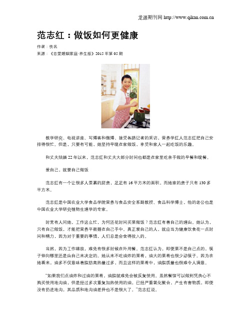 范志红：做饭如何更健康