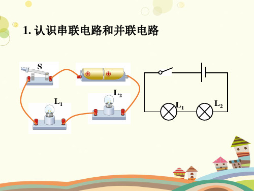 初中物理人教九年级全一册第十五章电流和电路连接串并联电路PPT