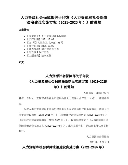 人力资源社会保障部关于印发《人力资源和社会保障法治建设实施方案（2021-2025年）》的通知