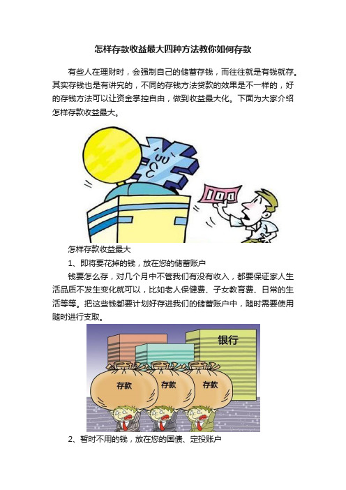 怎样存款收益最大四种方法教你如何存款