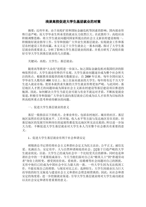 浅谈高校促进大学生基层就业的对策