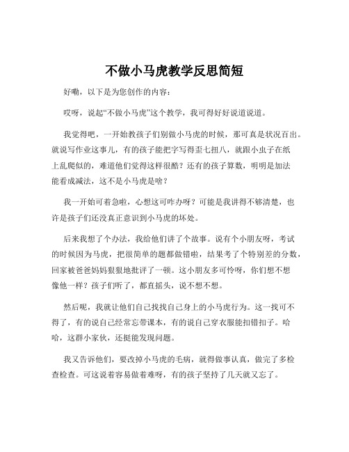 不做小马虎教学反思简短