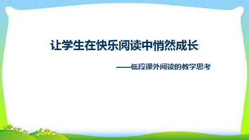 部编本人教版低段课外阅读培训讲座课件