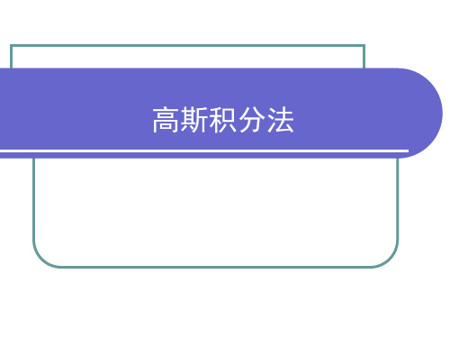 高斯积分点以及有限元中应用