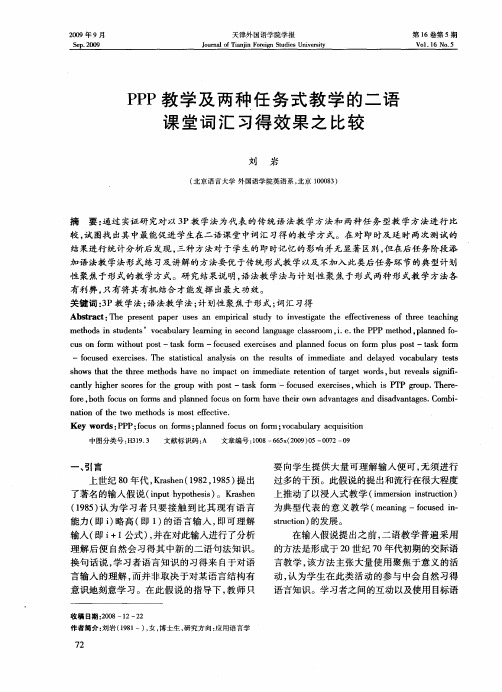 PPP教学及两种任务式教学的二语课堂词汇习得效果之比较