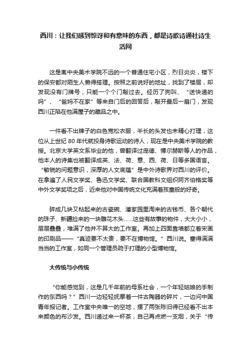 西川：让我们感到惊讶和有意味的东西，都是诗歌诗通社诗生活网