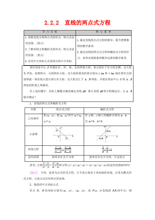 高中数学第2章直线和圆的方程2.2直线的方程2.2.2直线的两点式方程教案选择性高二选择性数学教案