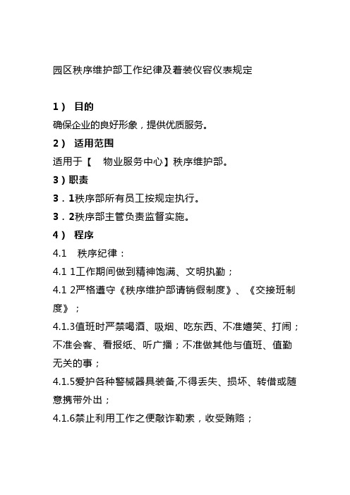 园区秩序维护部工作纪律及着装仪容仪表规定