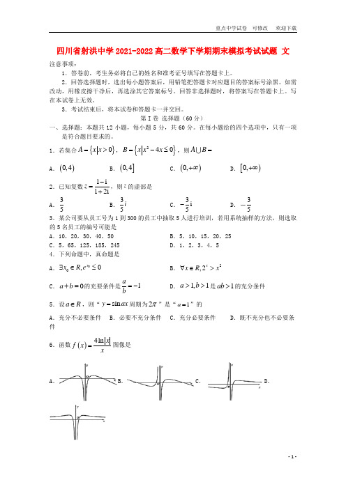 四川省射洪中学2021-2022高二数学下学期期末模拟考试试题 文