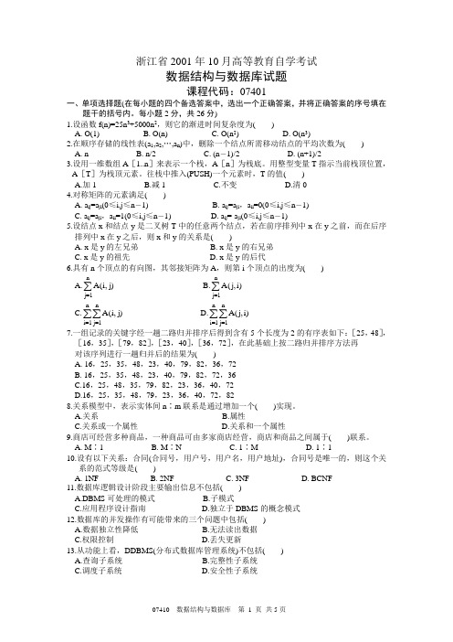 浙江省2001年10月《数据结构与数据库07401》试卷及标准答案