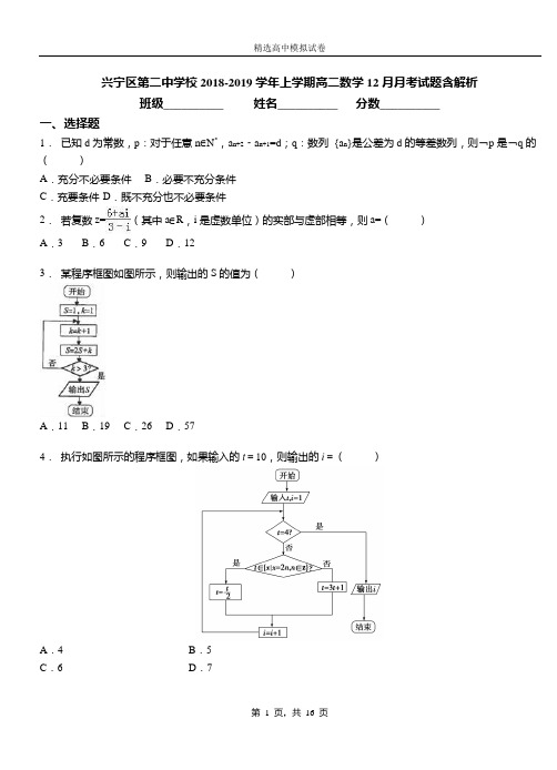 兴宁区第二中学校2018-2019学年上学期高二数学12月月考试题含解析