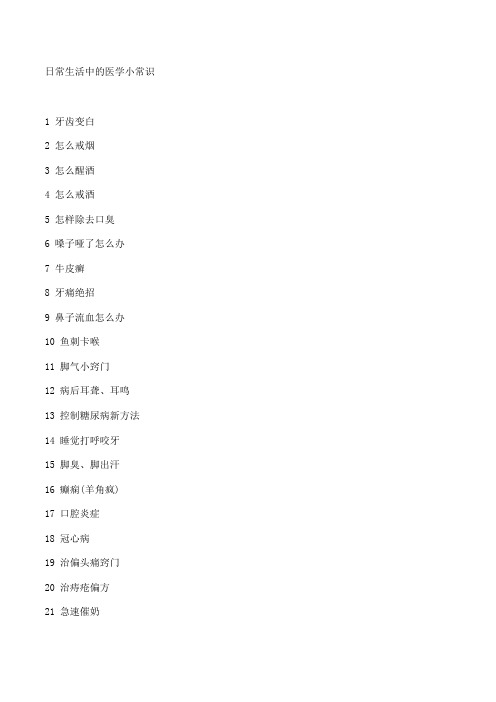 日常生活中的医学小常识  Microsoft Word 文档 (5)