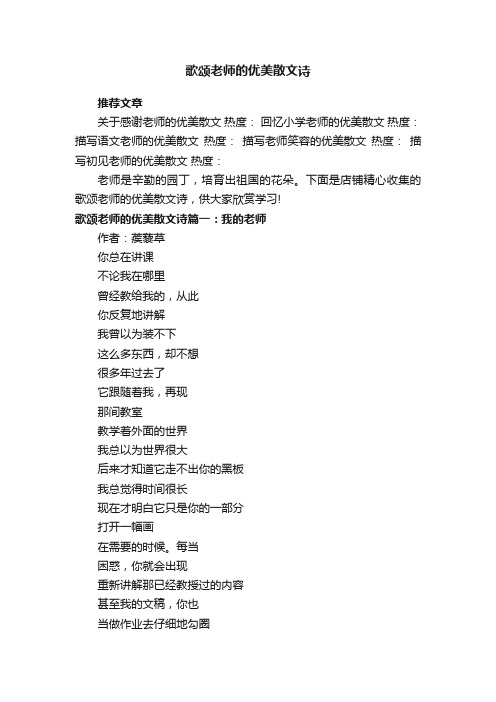 歌颂老师的优美散文诗