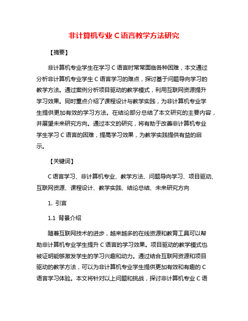 非计算机专业C语言教学方法研究