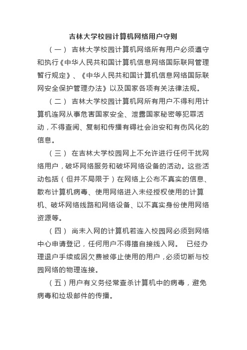 吉林大学校园计算机网络用户守则