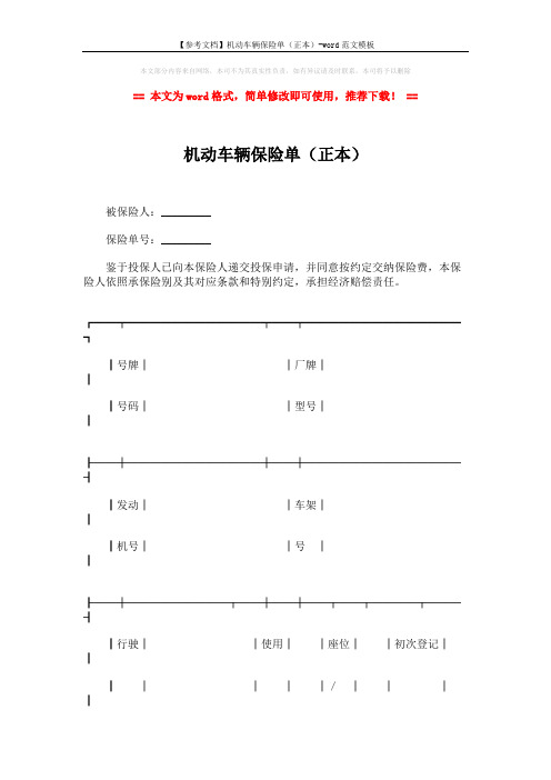 【参考文档】机动车辆保险单(正本)-word范文模板 (6页)