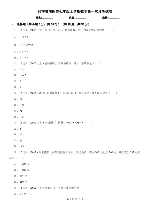 河南省南阳市七年级上学期数学第一次月考试卷