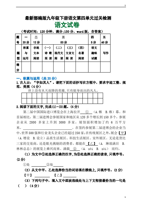 统编人教部编版九年级下册语文第四单元过关检测