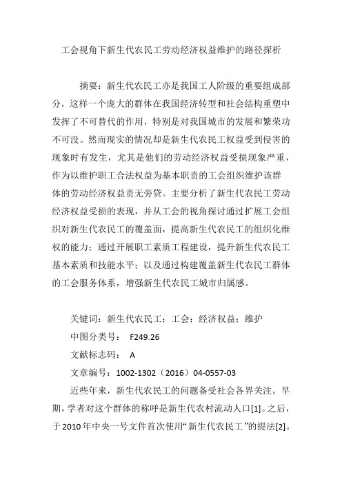 工会视角下新生代农民工劳动经济权益维护的路径探析