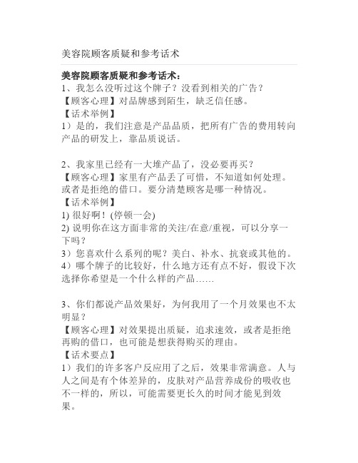 美容院顾客质疑和参考话术