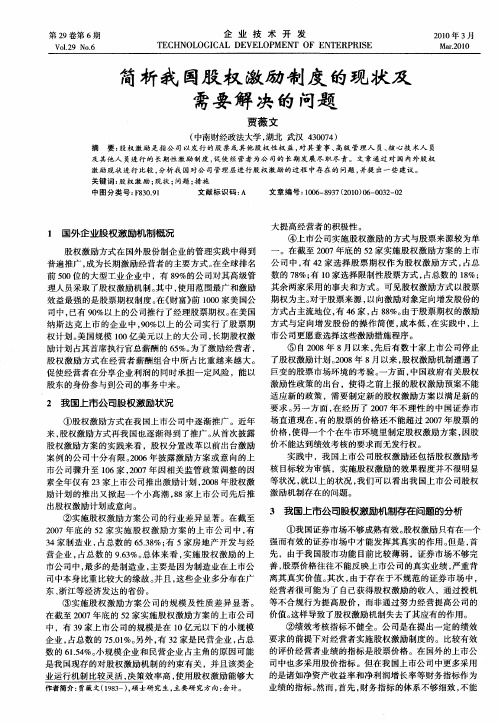 简析我国股权激励制度的现状及需要解决的问题