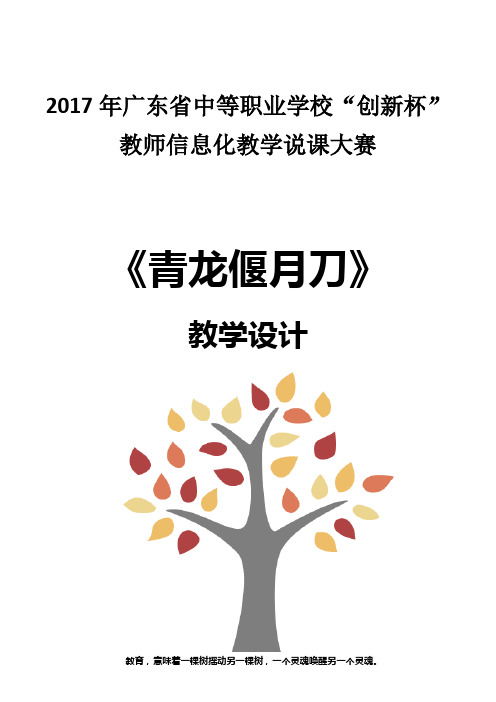 广东省“创新杯”语文类教师说课大赛一等奖作品：《青龙偃月刀》教学设计