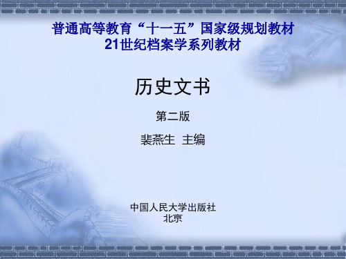 历史文书-.先秦—秦汉 共48页PPT资料