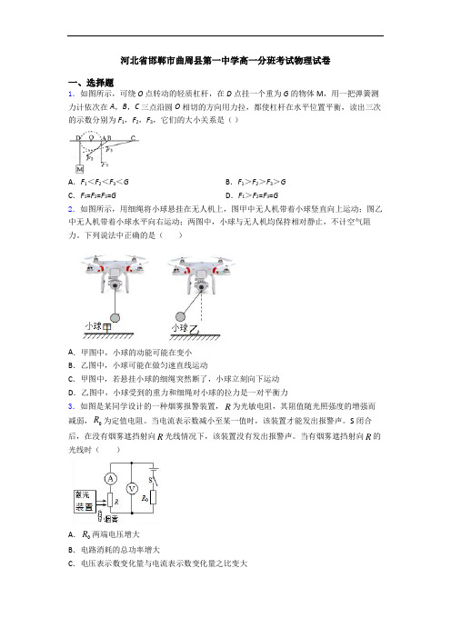 河北省邯郸市曲周县第一中学高一分班考试物理试卷