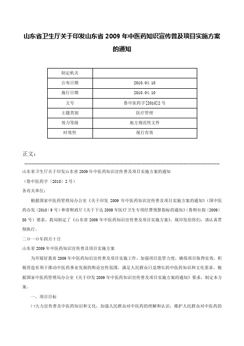 山东省卫生厅关于印发山东省2009年中医药知识宣传普及项目实施方案的通知-鲁中医药字[2010]2号