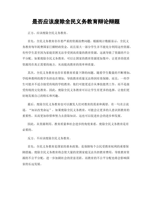 是否应该废除全民义务教育辩论辩题