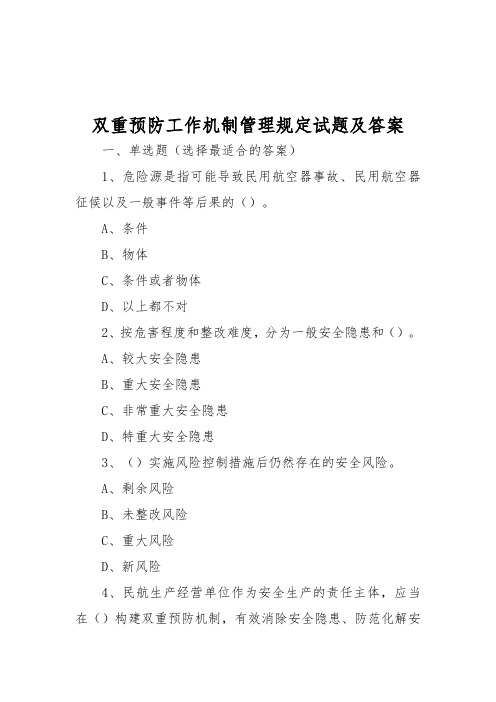 民航安全风险分级管控和隐患排查治理双重预防工作机制管理规定_试题及答案2