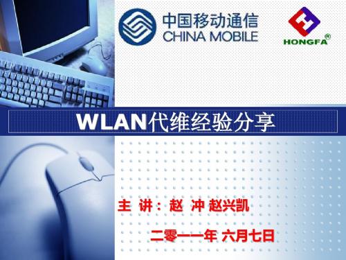 WLAN维护经验分享正式版