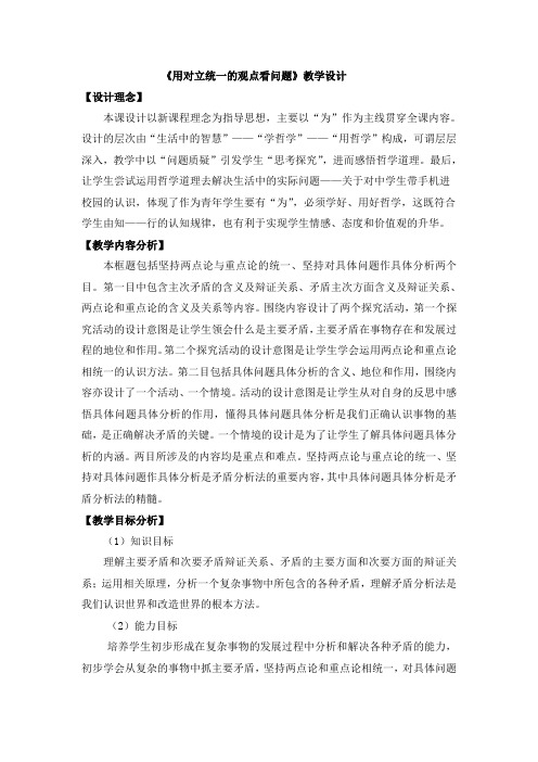 人教版高中政治必修4 9.2《用对立统一的观点看问题》教学设计